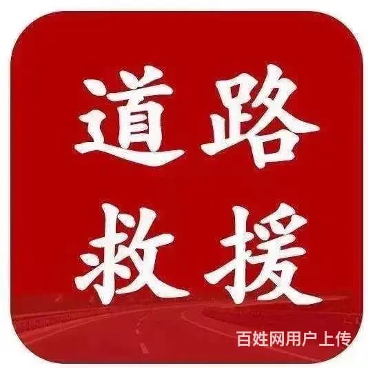 文昌附近汽车维修救援电话附近汽车抢修救援电话 - 图片 1